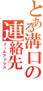 とある溝口の連絡先Ⅱ（メールアドレス）