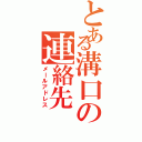 とある溝口の連絡先Ⅱ（メールアドレス）