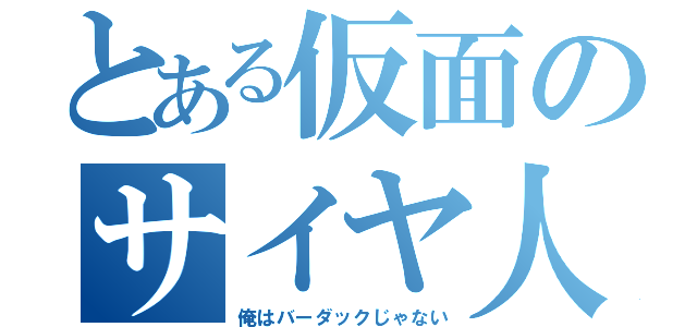 とある仮面のサイヤ人（俺はバーダックじゃない）