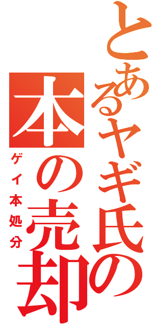 とあるヤギ氏の本の売却（ゲイ本処分）