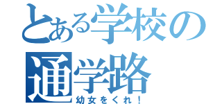 とある学校の通学路（幼女をくれ！）