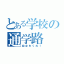 とある学校の通学路（幼女をくれ！）