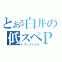 とある白井の低スペＰＣ（トワノイバショ）