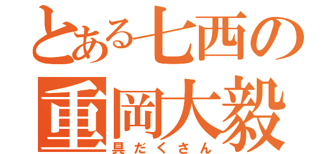 とある七西の重岡大毅（具だくさん）