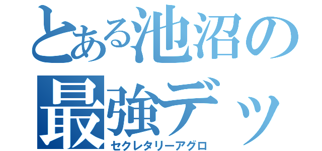 とある池沼の最強デッキ（セクレタリーアグロ）