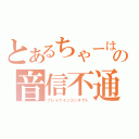 とあるちゃーはんの音信不通（ブレイクインコンタクト）