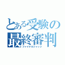 とある受験の最終審判（ファイナルジャッジ）