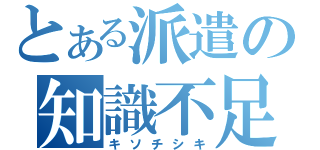 とある派遣の知識不足（キソチシキ）