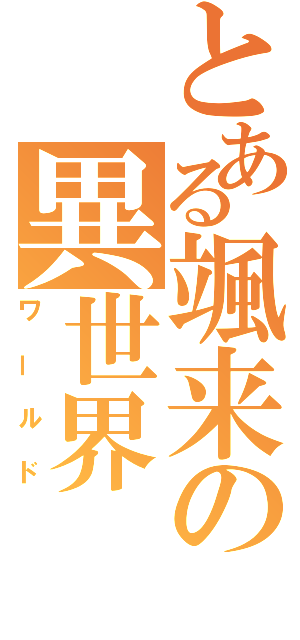 とある颯来の異世界（ワールド）