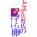 とある佐野氏のうずら卵（産卵プレイは普通）