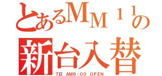 とあるＭＭ１１月の新台入替（７日 ＡＭ９：００ ＯＰＥＮ）