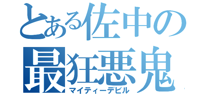 とある佐中の最狂悪鬼（マイティーデビル）