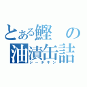 とある鰹の油漬缶詰（シーチキン）