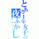 とある１年女子の夜ふかし（松浦サヤ）