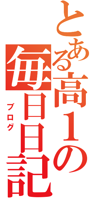 とある高１の毎日日記（　ブログ　　）