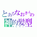 とあるなおきんの神的髪型（モヒカン）