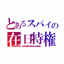 とあるスパイの在日特権（偽日本名の運転免許で国籍が書かれた本籍欄が廃止）