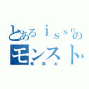 とあるｉｓｓｏのモンスト（駆那ゐ）