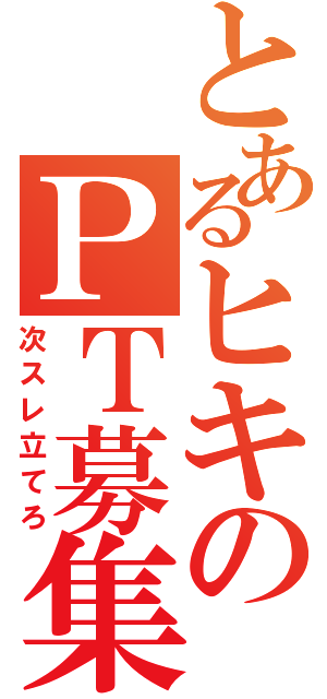 とあるヒキのＰＴ募集（次スレ立てろ）