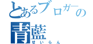 とあるブロガ―の青藍（せいらん）