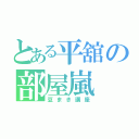 とある平舘の部屋嵐（豆まき講座）