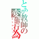 とある教師の変態行為（ロリコン）