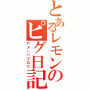 とあるレモンのピグ日記（アメーバブログ）