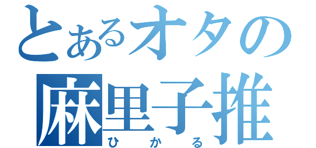 とあるオタの麻里子推し（ひかる）