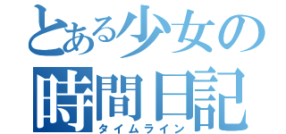 とある少女の時間日記（タイムライン）