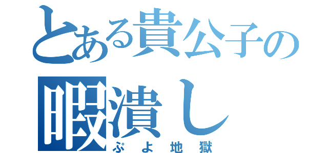 とある貴公子の暇潰し（ぷよ地獄）