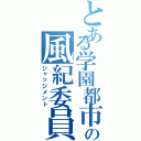 とある学園都市の風紀委員Ⅱ（ジャッジメント）