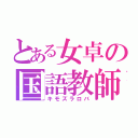 とある女卓の国語教師（キモズラロバ）