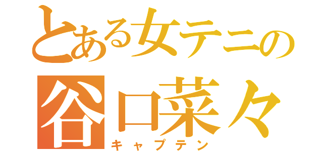 とある女テニの谷口菜々香（キャプテン）