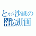 とある沙織の補完計画（エヴァマニア）