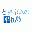 とある京急の平和島（ばばんばばんばんばん）