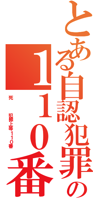 とある自認犯罪 死 藤田晋の１１０番Ⅱ（死   犯罪上等１１０番 ）