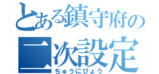 とある鎮守府の二次設定（ちゅうにびょう）