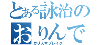 とある詠治のおりんです。（カリスマブレイク）