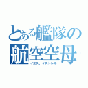 とある艦隊の航空空母（イエス、ケストレル）