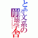 とある文系の崩壊学舎（ワーストテスタメント）