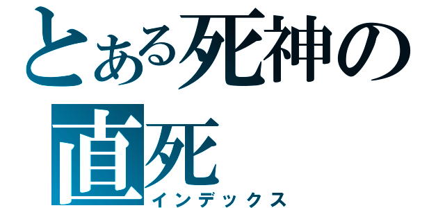 とある死神の直死（インデックス）