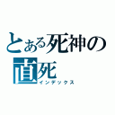 とある死神の直死（インデックス）