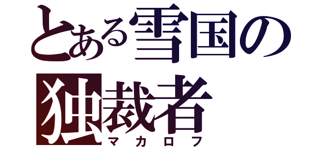 とある雪国の独裁者（マカロフ）