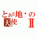 とある地狱の天使Ⅱ（王）