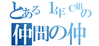 とある１年Ｃ組の仲間の仲間（）