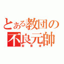 とある教団の不良元帥（断罪者）