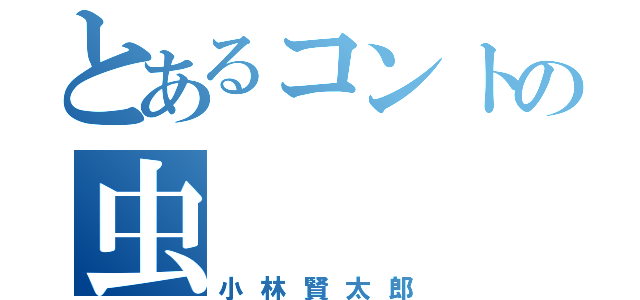 とあるコントの虫（小林賢太郎）