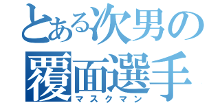 とある次男の覆面選手（マスクマン）