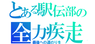 とある駅伝部の全力疾走（最後への道のりを）