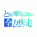 とある駅伝部の全力疾走（最後への道のりを）